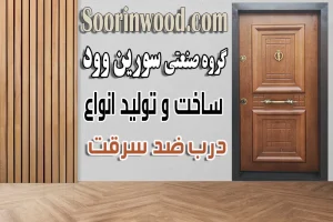 درب ضد سرقت سورین وود