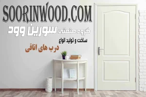 درب اتاقی مینیمال سورین وود