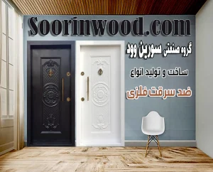 انواع درب ضد سرقت سورین وود