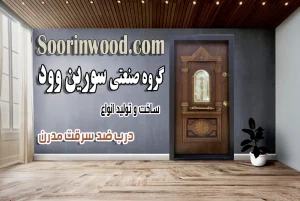 انواع درب ضد سرقت سورین وود