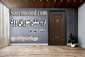 درب ضد سرقت سورین وود