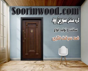 درب ضد سرقت سورین وود