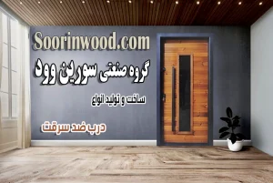 درب ضد سرقت سورین وود