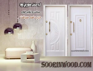 درب ضد سرقت سورین وود