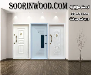 درب ضد سرقت روکش فلز سفید سورین وود