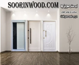 درب ضد سرقت سورین وود