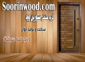 انواع درب ضد سرقت سورین وود