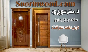 درب ضد سرقت سورین وود