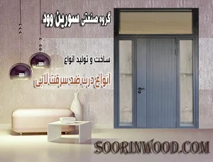 درب ضد سرقت لابی سورین وود