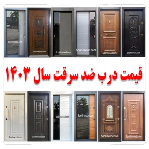 لیست قیمت درب ضد سرقت 1403