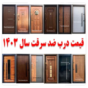 قیمت درب ضد سرقت 1403