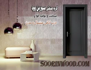 درب اتاقی مدرن مینیمال سورین وود