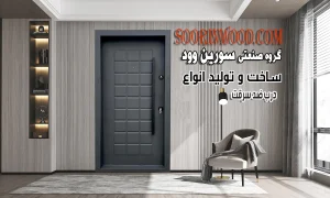 درب ضد سرقت شطرنجی سورین وود