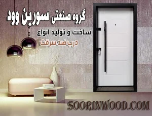 درب ضد سرقت مدرن سفید سورین وود