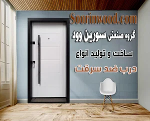 درب ضد سرقت مدرن سفید سورین وود