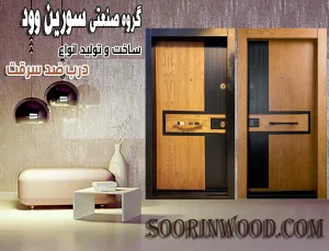 انواع درب ضد سرقت سورین وود 