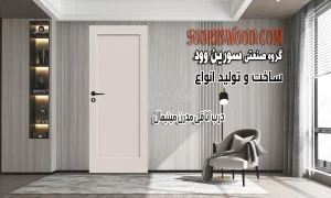 انواع درب مدرن و مینیمال سورین وود