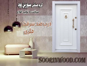 درب ضد سرقت روکش فلز سفید