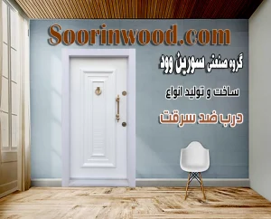 درب ضد سرقت روکش فلز سفید