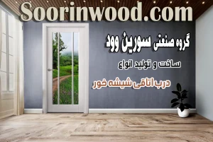 انواع درب اتاقی شیشه خور سورین وود