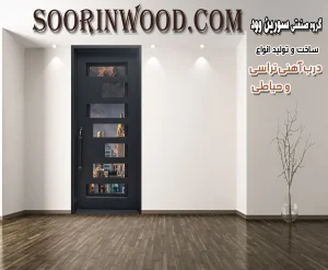 درب فلزی حیاطی و تراسی سورین وود