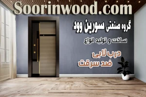 درب ضد سرقت مدرن راپود شیشه سورین وود