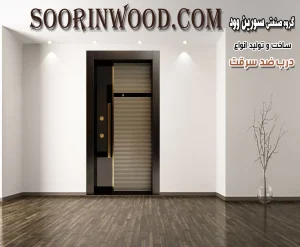 درب ضد سرقت مدرن راپود شیشه سورین وود