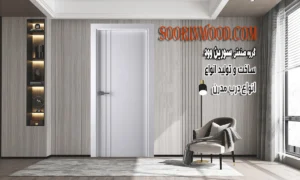 مدل درب مدرن و مینیمال سورین وود