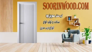 مدل درب مدرن و مینیمال سورین وود