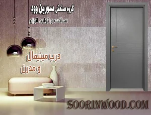 مدل درب مدرن و مینیمال سورین وود