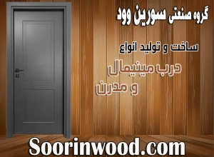 مدل درب مدرن و مینیمال سورین وود