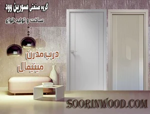 مدل درب مدرن و مینیمال سورین وود