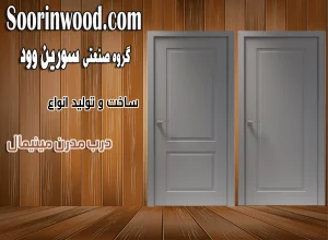 مدل درب مدرن و مینیمال سورین وود