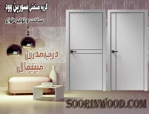 مدل درب مدرن و مینیمال سورین وود