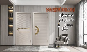 مدل درب مدرن و مینیمال سورین وود