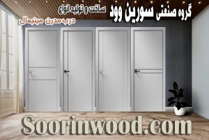 مدل درب مدرن و مینیمال سورین وود