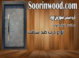 درب ضد سرقت روکش تمام بتن