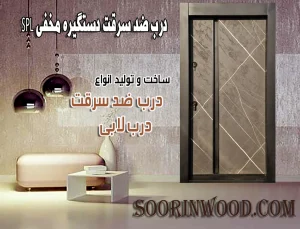 درب ضد سرقت دستگیره مخفی SPL