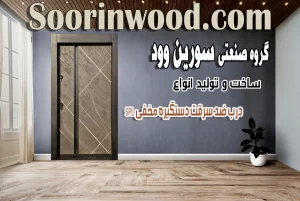 درب ضد سرقت دستگیره مخفی SPL